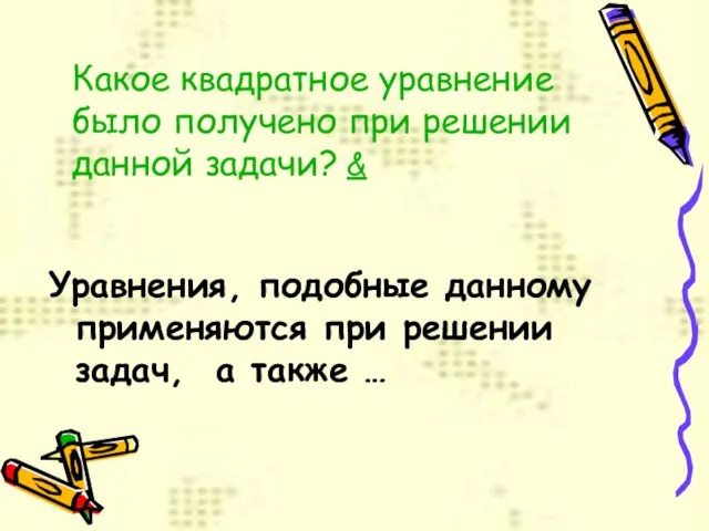 Какое квадратное уравнение было получено при решении данной задачи? & Уравнения, подобные