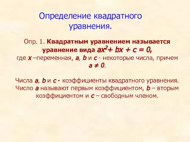 Определение квадратного уравнения. Опр. 1. Квадратным уравнением называется уравнение вида ах2+ bх