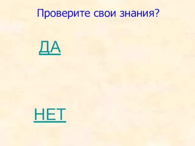 НЕТ ДА Проверите свои знания?