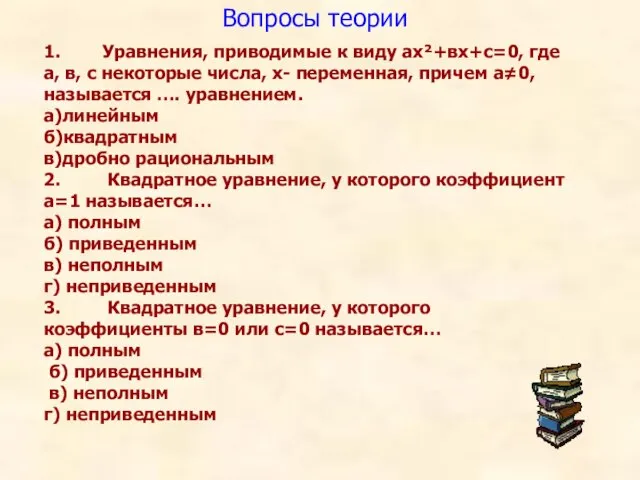 1. Уравнения, приводимые к виду ах²+вх+с=0, где а, в, с некоторые числа,