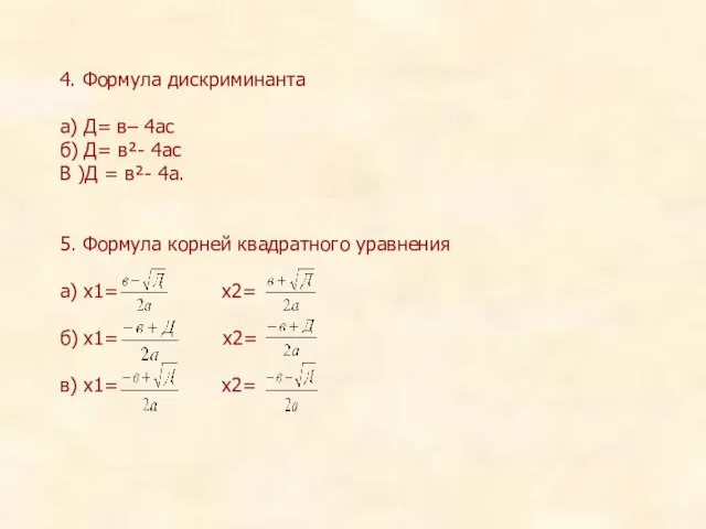 4. Формула дискриминанта а) Д= в– 4ас б) Д= в²- 4ас В