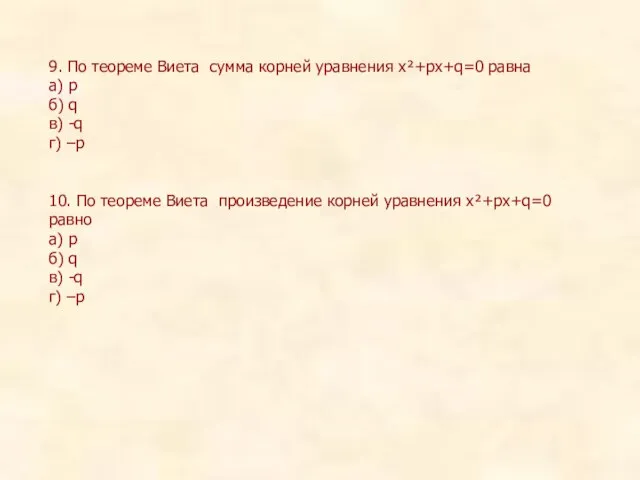 9. По теореме Виета сумма корней уравнения х²+рх+q=0 равна а) р б)