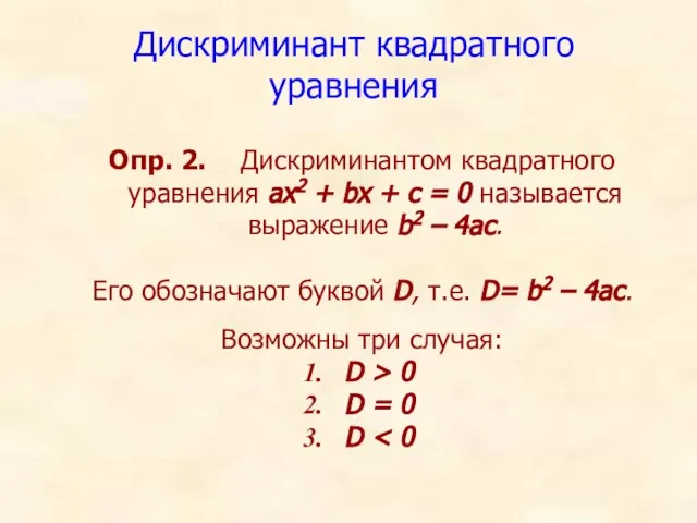 Дискриминант квадратного уравнения Опр. 2. Дискриминантом квадратного уравнения ах2 + bх +