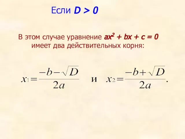 Если D > 0 В этом случае уравнение ах2 + bх +