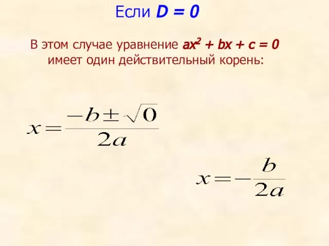 Если D = 0 В этом случае уравнение ах2 + bх +