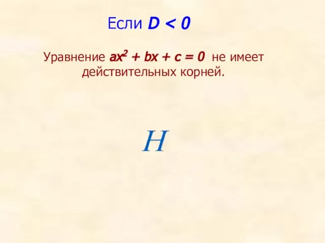 Если D Уравнение ах2 + bх + с = 0 не имеет действительных корней.