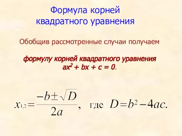 Формула корней квадратного уравнения Обобщив рассмотренные случаи получаем формулу корней квадратного уравнения