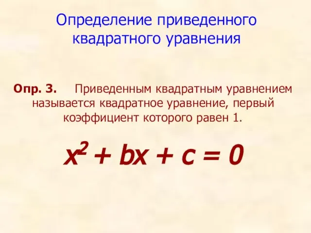 Определение приведенного квадратного уравнения Опр. 3. Приведенным квадратным уравнением называется квадратное уравнение,