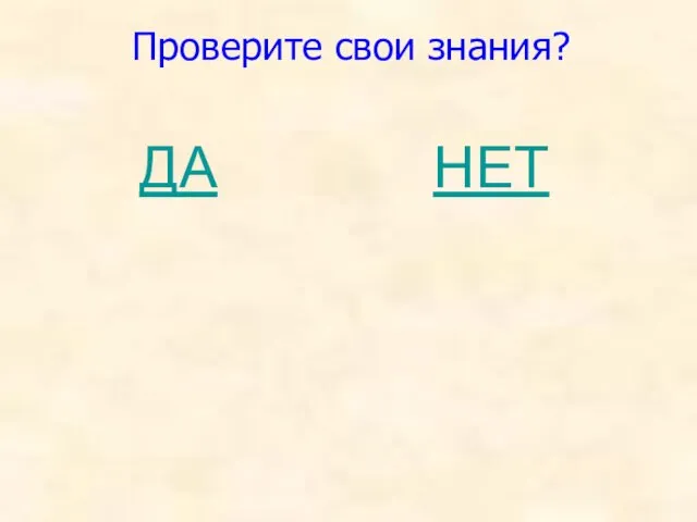 ДА НЕТ Проверите свои знания?