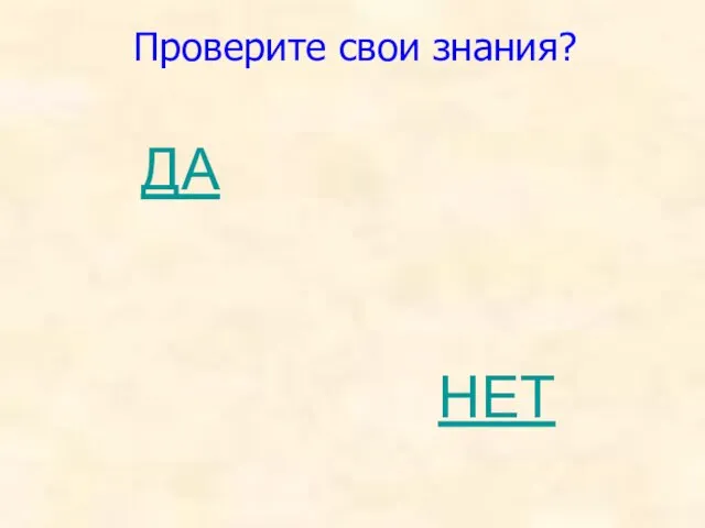 НЕТ ДА Проверите свои знания?