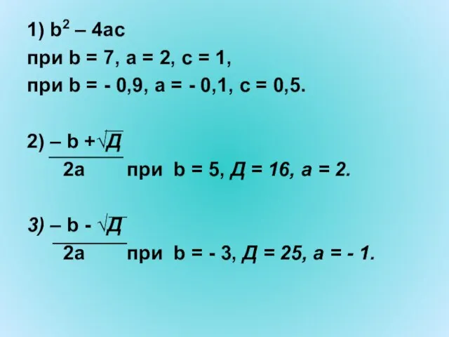 1) b2 – 4ас при b = 7, а = 2, с