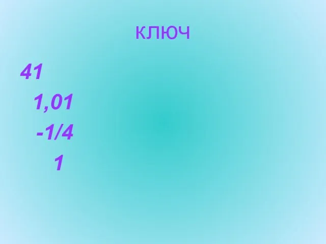 ключ 41 1,01 -1/4 1