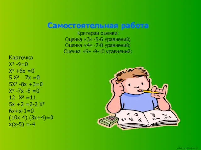 Самостоятельная работа Критерии оценки: Оценка «3» -5-6 уравнений; Оценка «4» -7-8 уравнений;