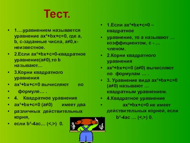 Тест. 1….уравнением называется уравнение ax²+bx+c=0, где a, b, c-заданные числа, а≠0,x-неизвестное. 2.Если