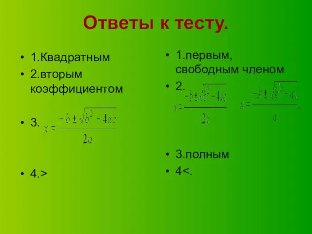 Ответы к тесту. 1.Квадратным 2.вторым коэффициентом 3. 4.> 1.первым, свободным членом 2. 3.полным 4