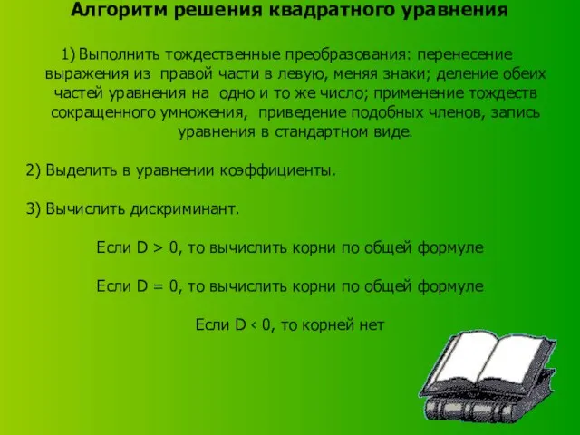 Алгоритм решения квадратного уравнения Выполнить тождественные преобразования: перенесение выражения из правой части