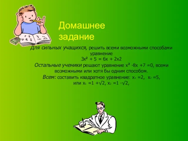 Домашнее задание Для сильных учащихся, решить всеми возможными способами уравнение 3х2 +