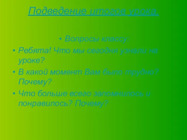 Подведение итогов урока. Вопросы классу: Ребята! Что мы сегодня узнали на уроке?