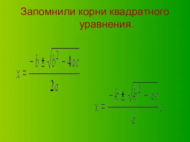 Запомнили корни квадратного уравнения.