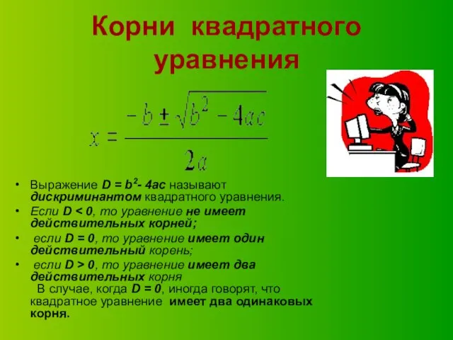 Корни квадратного уравнения Выражение D = b2- 4ac называют дискриминантом квадратного уравнения.