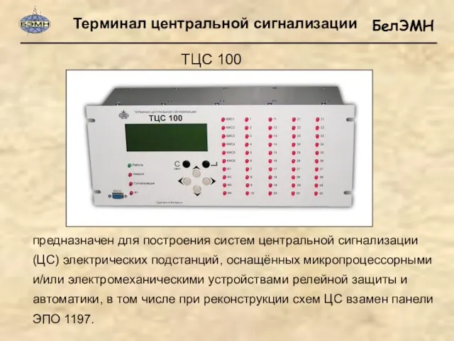 Терминал центральной сигнализации ТЦС 100 предназначен для построения систем центральной сигнализации (ЦС)