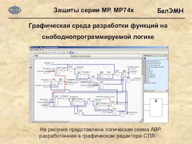 Графическая среда разработки функций на свободнопрограммируемой логике Защиты серии МР. МР74х На