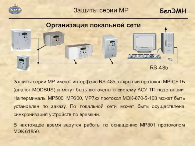 Защиты серии МР имеют интерфейс RS-485, открытый протокол МР-СЕТЬ (аналог MODBUS) и