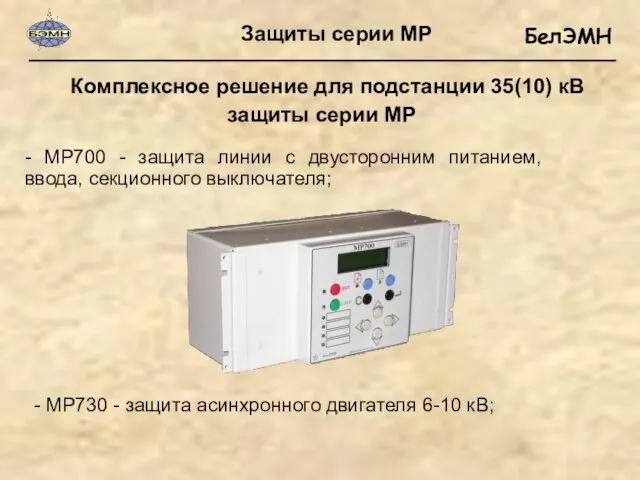 - МР700 - защита линии с двусторонним питанием, ввода, секционного выключателя; -