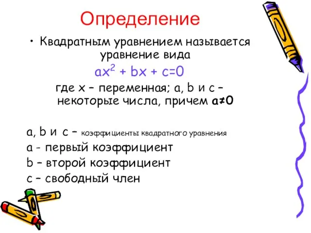 Определение Квадратным уравнением называется уравнение вида ах2 + bx + c=0 где