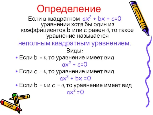 Определение Если в квадратном ах2 + bx + c=0 уравнении хотя бы