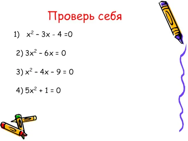 Проверь себя х2 – 3х - 4 =0 2) 3х2 – 6х