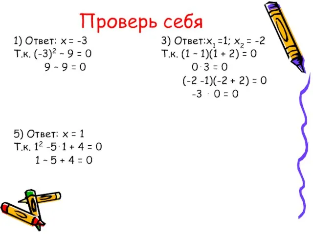 Проверь себя 1) Ответ: х = -3 Т.к. (-3)2 – 9 =