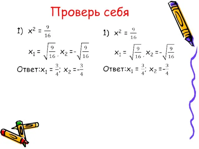 Проверь себя