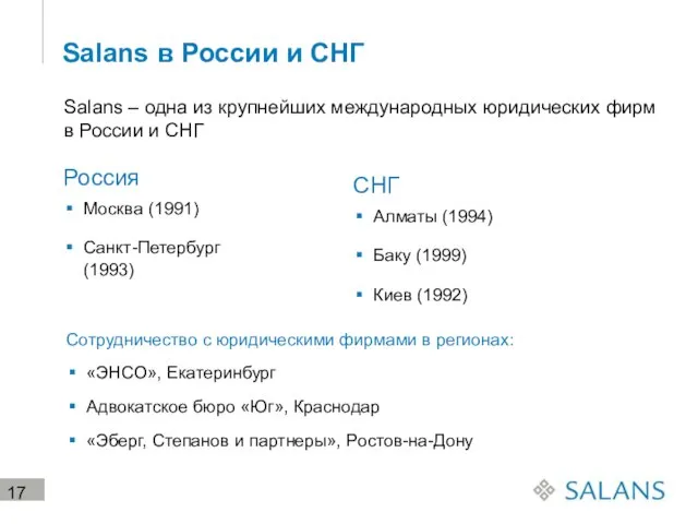 Salans в России и СНГ Россия Москва (1991) Санкт-Петербург (1993) СНГ Алматы