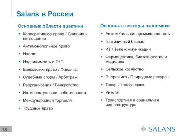 Salans в России Основные области практики Корпоративное право / Слияния и поглощения