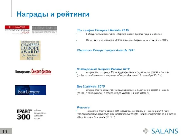 Награды и рейтинги The Lawyer European Awards 2010 Победитель в категории «Юридическая