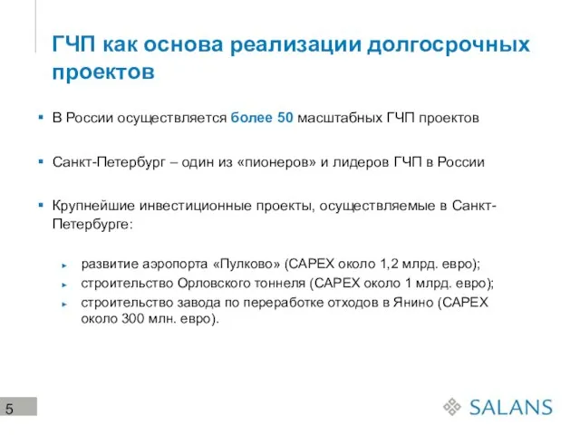 ГЧП как основа реализации долгосрочных проектов В России осуществляется более 50 масштабных