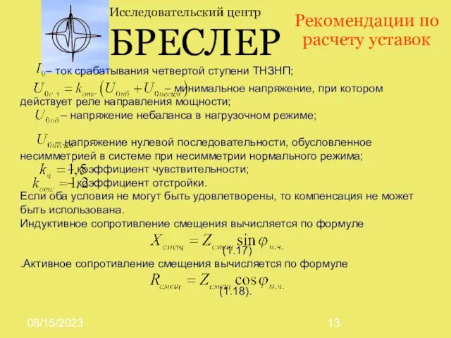 08/15/2023 Исследовательский центр БРЕСЛЕР – ток срабатывания четвертой ступени ТНЗНП; – минимальное