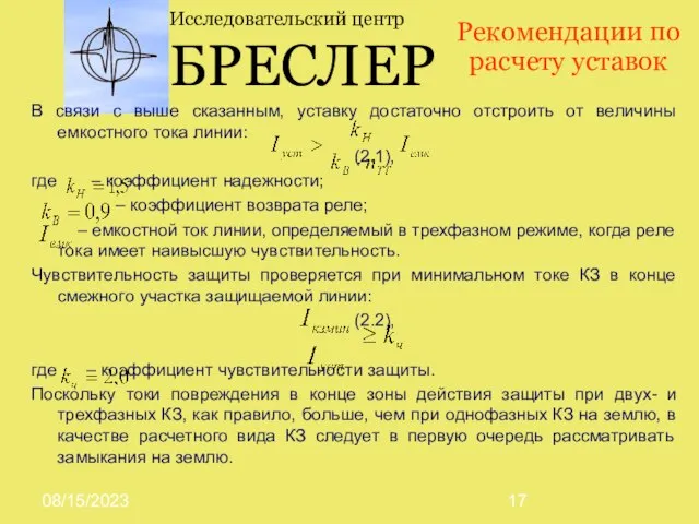 08/15/2023 Исследовательский центр БРЕСЛЕР В связи с выше сказанным, уставку достаточно отстроить