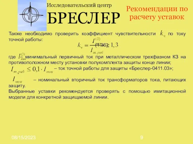 08/15/2023 Также необходимо проверить коэффициент чувствительности по току точной работы: (1.36), где