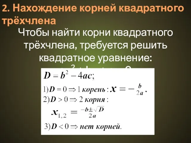 2. Нахождение корней квадратного трёхчлена Чтобы найти корни квадратного трёхчлена, требуется решить