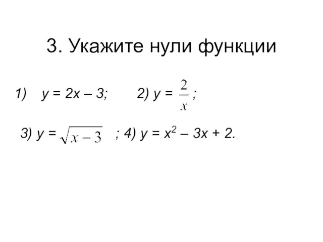 3. Укажите нули функции у = 2х – 3; 2) у =