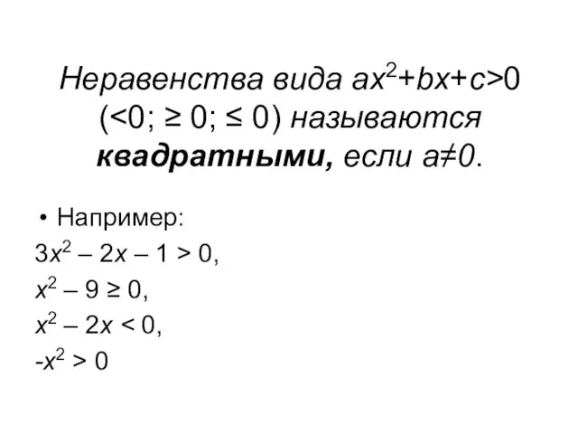 Неравенства вида ах2+bх+с>0 ( Например: 3х2 – 2х – 1 > 0,