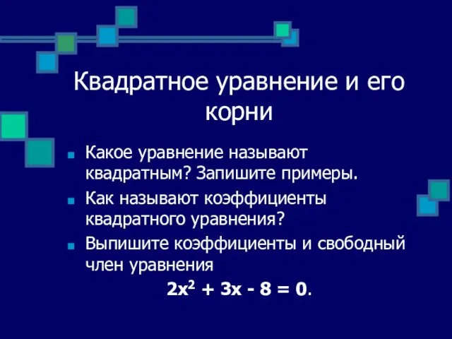 Квадратное уравнение и его корни Какое уравнение называют квадратным? Запишите примеры. Как