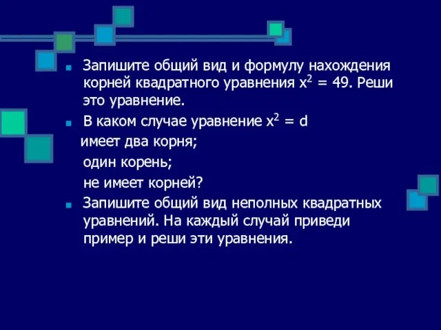 Запишите общий вид и формулу нахождения корней квадратного уравнения х2 = 49.