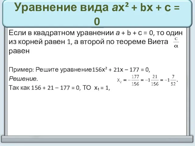 Уравнение вида ах² + bх + с = 0 Если в квадратном