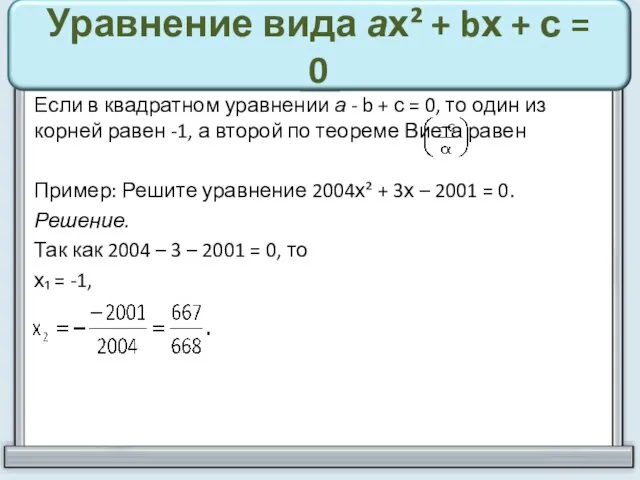 Уравнение вида ах² + bх + с = 0 Если в квадратном