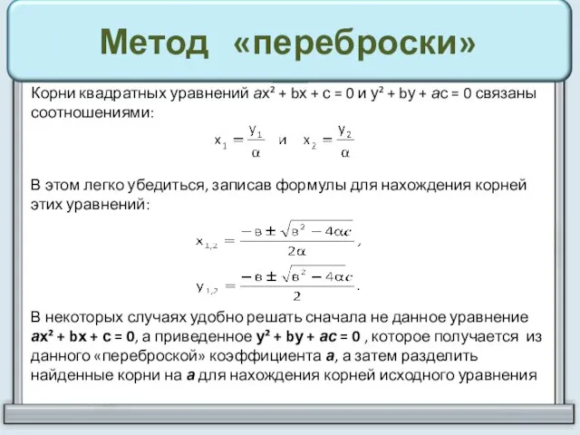 Метод «переброски» Корни квадратных уравнений ах² + bх + с = 0