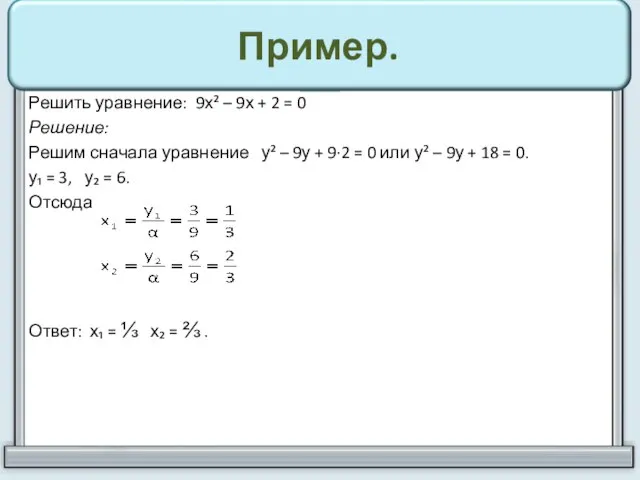 Пример. Решить уравнение: 9х² – 9х + 2 = 0 Решение: Решим