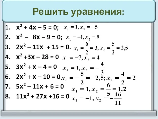 Решить уравнения: х2 + 4х – 5 = 0; х2 – 8х